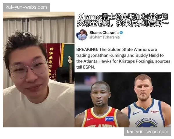 勇士与老鹰达成核心互换，库明加希尔德换波尔津吉斯补强内线